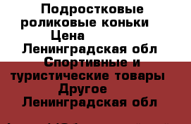 Подростковые роликовые коньки  › Цена ­ 1 100 - Ленинградская обл. Спортивные и туристические товары » Другое   . Ленинградская обл.